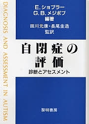 自閉症の評価　診断とアセスメント/Ｅ．ショプラー/Ｇ．Ｂ．メジボブ