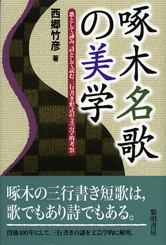 啄木名歌の美学 歌として詠み、詩として読む三行書き形式の文芸学的考察/西郷竹彦