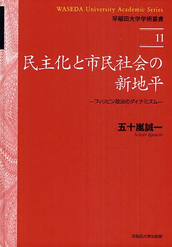 民主化と市民社会の新地平 フィリピン政治のダイナミズム/五十嵐誠一