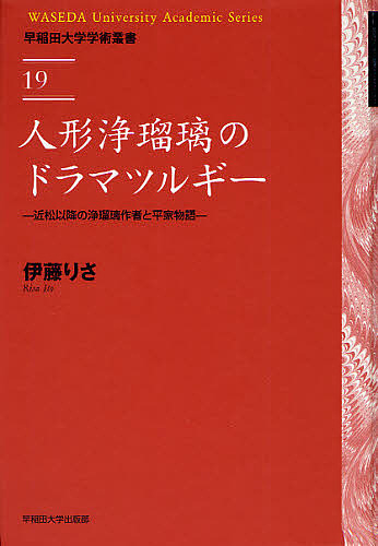 人形浄瑠璃のドラマツルギー 近松以降の浄瑠璃作者と平家物語/伊藤りさ