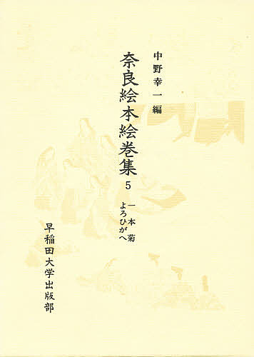 辞書・辞典】 糸川嘉則 / ミネラルの事典 送料無料