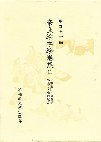 奈良絵本絵巻集　１１/中野幸一