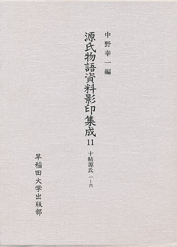 源氏物語資料影印集成　１１/中野浩一/〔野々口立圃の通販は 11,880円