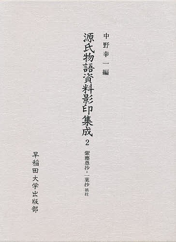 源氏物語資料影印集成 2/中野浩一/宗祇