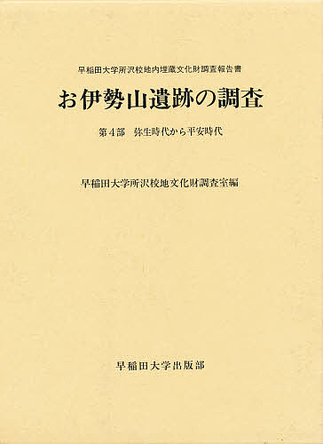 お伊勢山遺跡の調査 早稲田大学所沢校地内埋蔵文化財調査報告書 第4部/早稲田大学所沢校地文化財調査室
