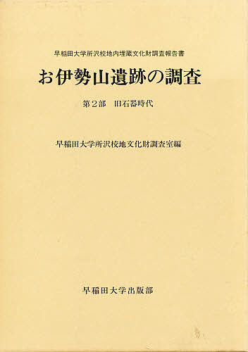 お伊勢山遺跡の調査 早稲田大学所沢校地内埋蔵文化財調査報告書 第2部/早稲田大学所沢校地文化財調査室