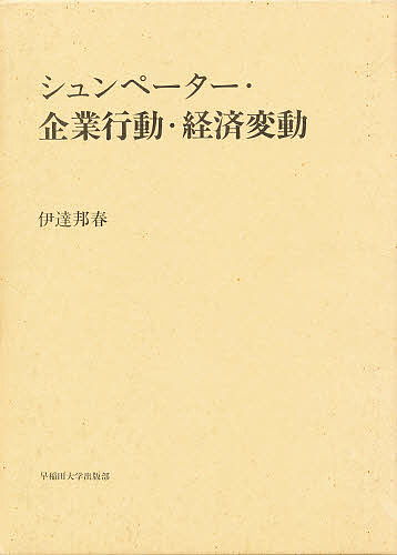 シュンペーター・企業行動・経済変動/伊達邦春