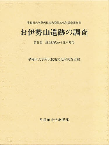 お伊勢山遺跡の調査　早稲田大学所沢校地内埋蔵文化財調査報告書　第５部/早稲田大学所沢校地文化財調査室