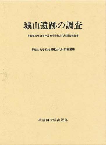 城山遺跡の調査 早稲田大学上石神井校地埋蔵文化財調査報告書/早稲田大学校地埋蔵文化財調査室の通販は