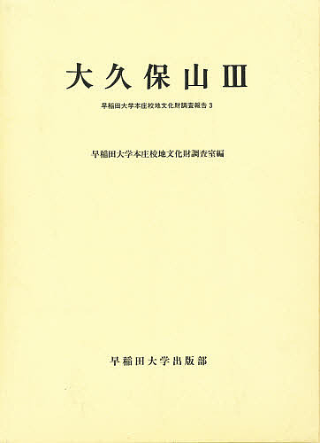 大久保山 3/早稲田大学本庄校地文化財調査室