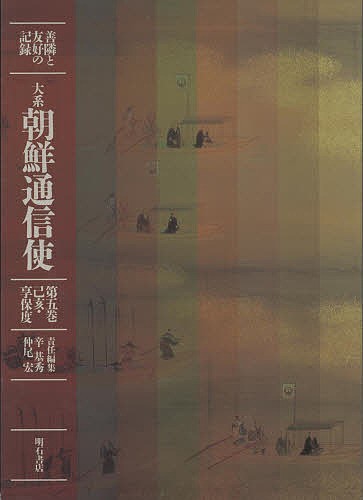 大系朝鮮通信使　善隣と友好の記録　第５巻/辛基秀/仲尾宏