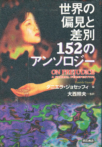 世界の偏見と差別152のアンソロジー/ダニエラ・ジョセッフィ