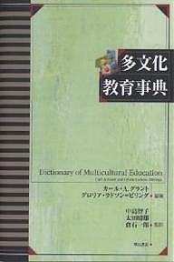 多文化教育事典/カールＡ．グラント/グロリア・ラドソン・ビリング