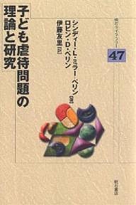 子ども虐待問題の理論と研究/シンディーＬ．ミラー・ペリン/ロビンＤ．ペリン/伊藤友里の通販は 5,676円