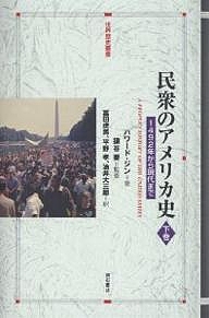 民衆のアメリカ史 1492年から現代まで 下巻/ハワード・ジン/富田虎男
