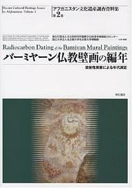 アフガニスタン文化遺産調査資料集 第2巻
