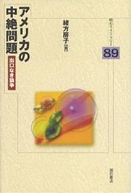 アメリカの中絶問題 出口なき論争/緒方房子