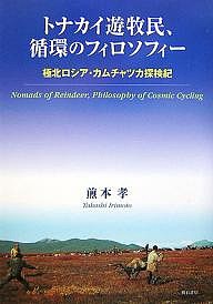 トナカイ遊牧民、循環のフィロソフィー 極北ロシア・カムチャツカ探検紀/煎本孝