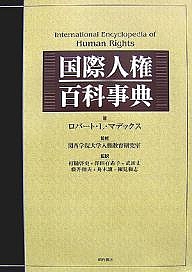 国際人権百科事典/ロバートＬ．マデックス