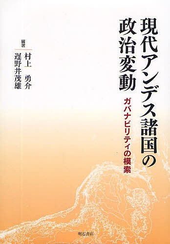 現代アンデス諸国の政治変動 ガバナビリティの模索/村上勇介/遅野井茂雄