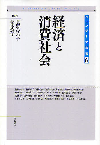 経済と消費社会/長野ひろ子/松本悠子