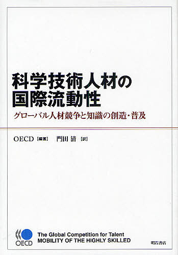 科学技術人材の国際流動性 グローバル人材競争と知識の創造・普及/ＯＥＣＤ/門田清