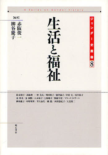 生活と福祉/赤阪俊一/柳谷慶子