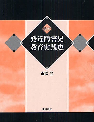 戦後発達障害児教育実践史/市澤豊