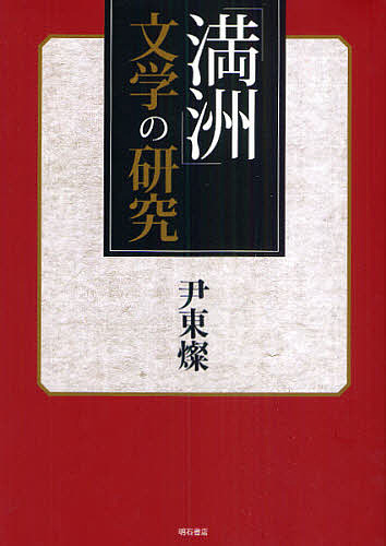 「満洲」文学の研究/尹東燦