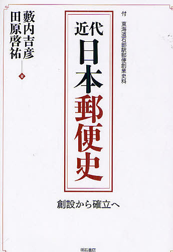 近代日本郵便史 創設から確立へ 付 東海道石部駅郵便創業史料/藪内吉彦/田原啓祐