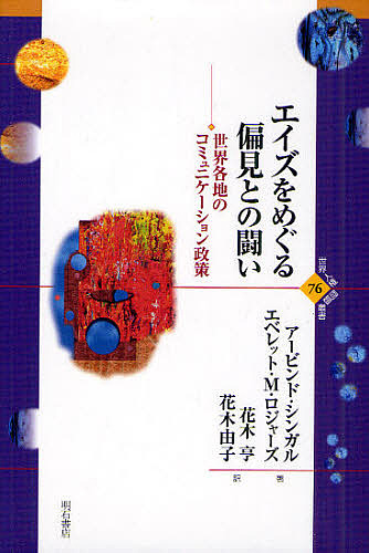 エイズをめぐる偏見との闘い 世界各地のコミュニケーション政策/アービンド・シンガル/エベレット・Ｍ・ロジャーズ/花木亨の通販は 5,143円