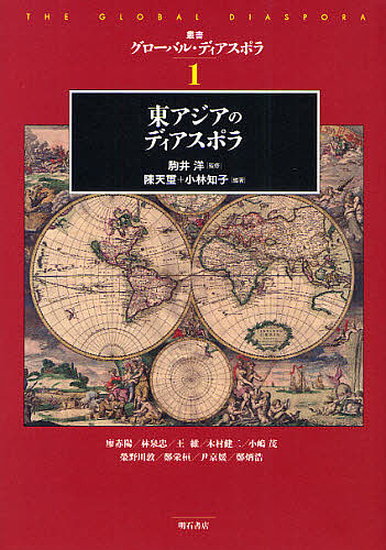 叢書グローバル・ディアスポラ 1/駒井洋の通販は 5,170円