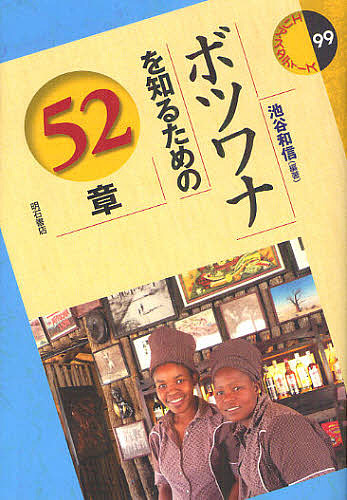 ボツワナを知るための52章/池谷和信