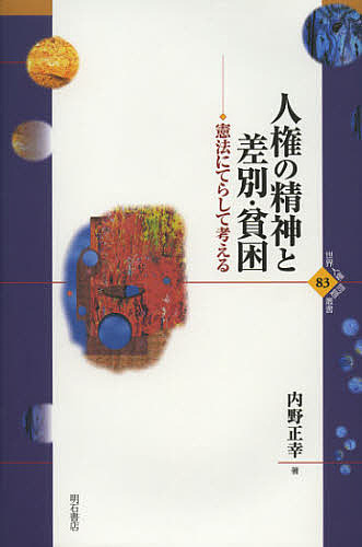 人権の精神と差別・貧困 憲法にてらして考える/内野正幸