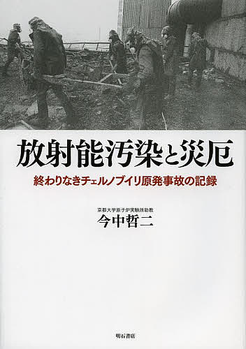 放射能汚染と災厄 終わりなきチェルノブイリ原発事故の記録/今中哲二
