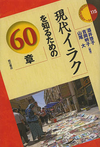 現代イラクを知るための60章/酒井啓子/吉岡明子/山尾大