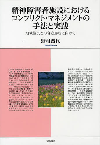精神障害者施設におけるコンフリクト・マネジメントの手法と実践 地域住民との合意形成に向けて/野村恭代