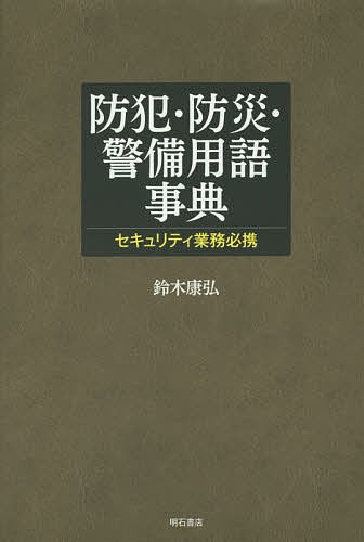 防犯・防災・警備用語事典 セキュリティ業務必携/鈴木康弘