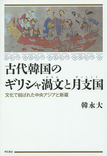 古代韓国のギリシャ渦文と月支国 文化で結ばれた中央アジアと新羅/韓永大
