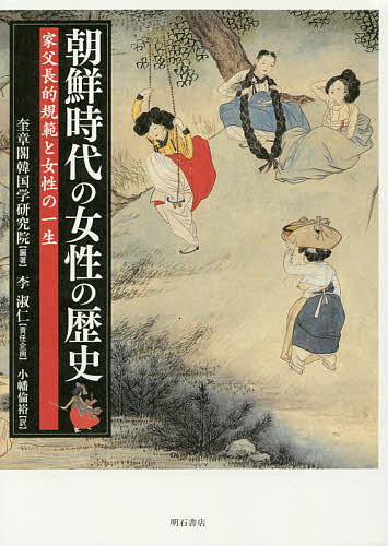 朝鮮時代の女性の歴史 家父長的規範と女性の一生/奎章閣韓国学研究院/小幡倫裕