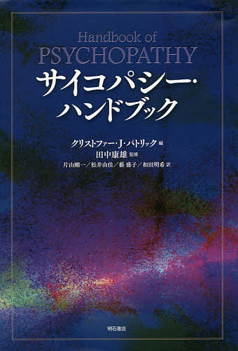 サイコパシー・ハンドブック／クリストファー・Ｊ．パトリック(編者),片山剛一(訳者),松井由佳(訳者),藪盛子(訳者),田中康雄 サイコパシー・ハンドブック/クリストファー・J・パトリック/田中康雄