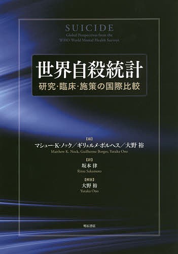 世界自殺統計 研究・臨床・施策の国際比較/マシュー・Ｋ・ノック/ギリェルメ・ボルヘス/大野裕