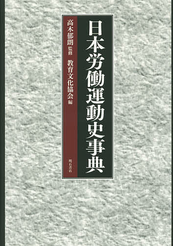 日本労働運動史事典/高木郁朗/教育文化協会