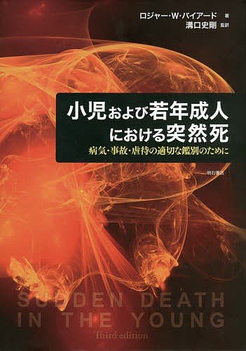 小児および若年成人における突然死　病気・事故・虐待の適切な鑑別のために/ロジャー・Ｗ・バイアード/溝口史剛