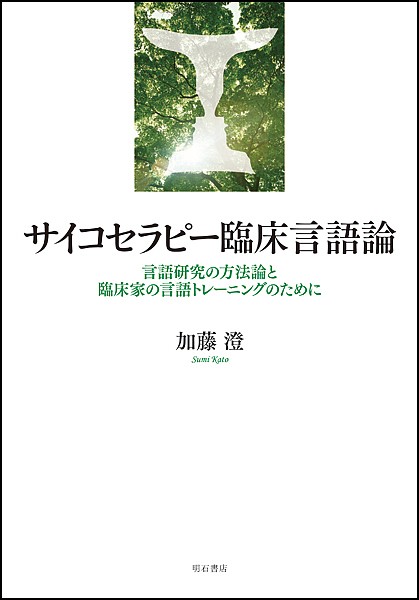 サイコセラピー臨床言語論 言語研究の方法論と臨床家の言語トレーニングのために/加藤澄の通販は 4,605円