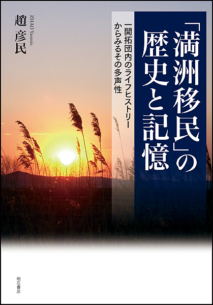 「満洲移民」の歴史と記憶 一開拓団内のライフヒストリーからみるその多声性/趙彦民