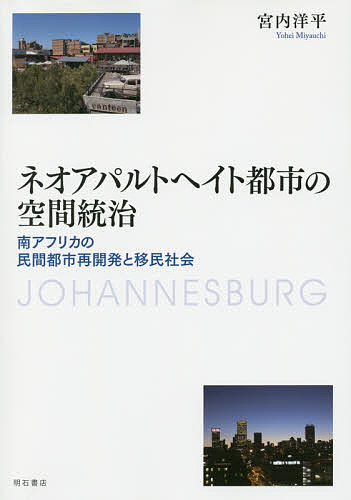 ネオアパルトヘイト都市の空間統治 南アフリカの民間都市再開発と移民社会/宮内洋平の通販は 7,480円