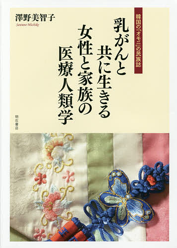 乳がんと共に生きる女性と家族の医療人類学 韓国の「オモニ」の民族誌/澤野美智子の通販は 7,480円