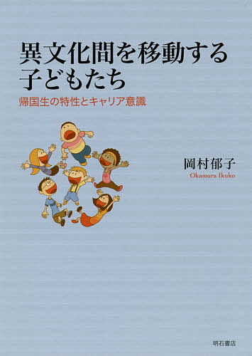 異文化間を移動する子どもたち 帰国生の特性とキャリア意識/岡村郁子の通販は福祉