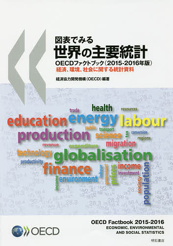 図表でみる世界の主要統計 OECDファクトブック 2015-2016年版 経済、環境、社会に関する統計資料/経済協力開発機構の通販は 9,020円